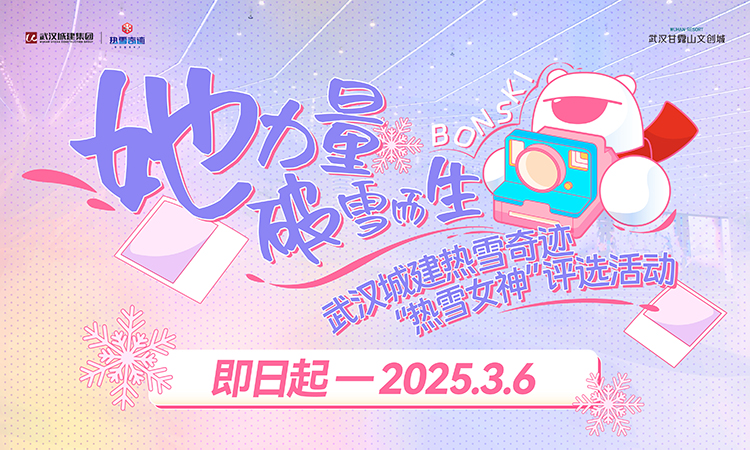 “她力量·破雪而生” {br}武汉城建热雪奇迹“热雪女神”评选活动