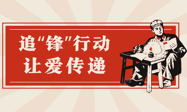 追“锋”行动，让爱传递