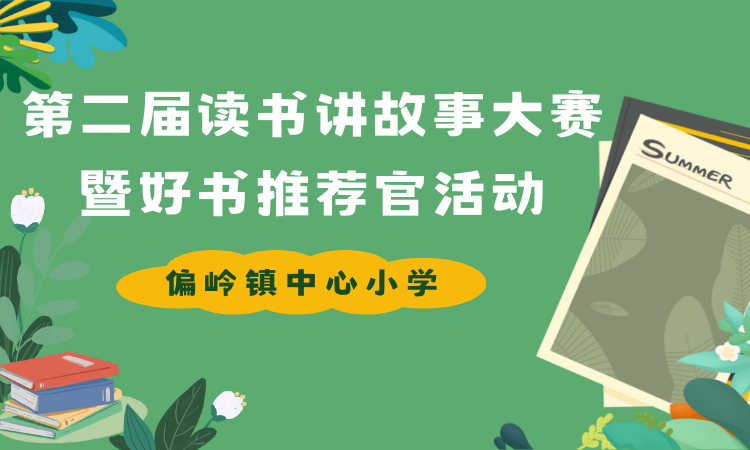 偏岭中心小学第二届读书讲故事大赛暨好书推荐官活动