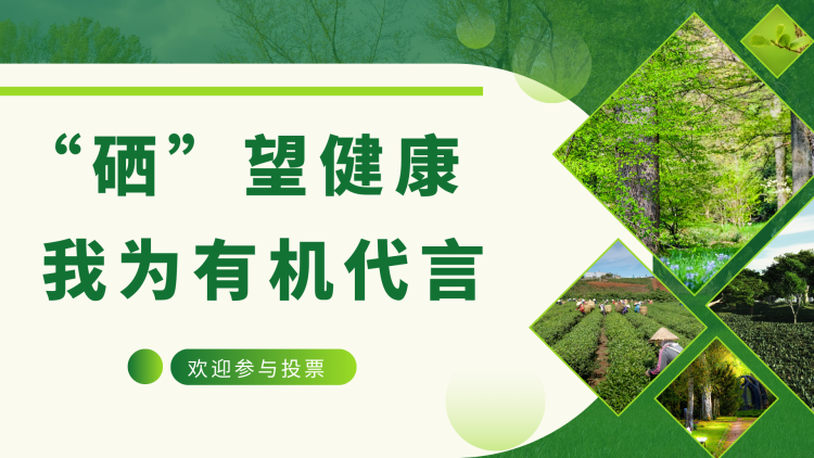 “硒”望健康  我为有机代言