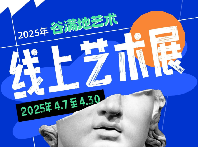 谷满地线上艺术展