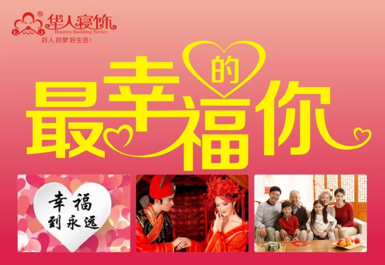 【华人寝饰】-最幸福的你评选活动