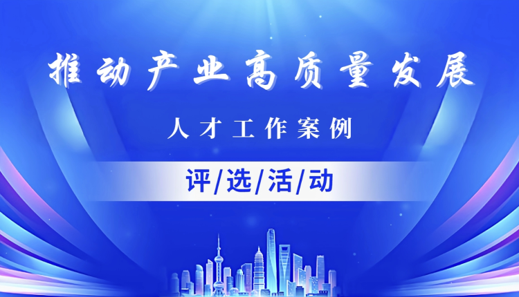 推动产业高质量发展·人才案例评选活动