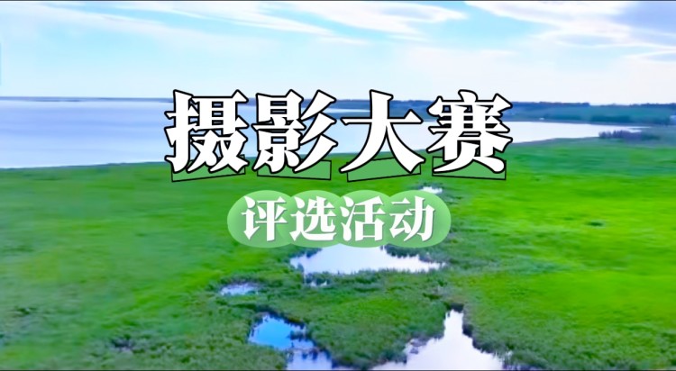 吉林查干湖国家级自然保护区首届摄影大赛
