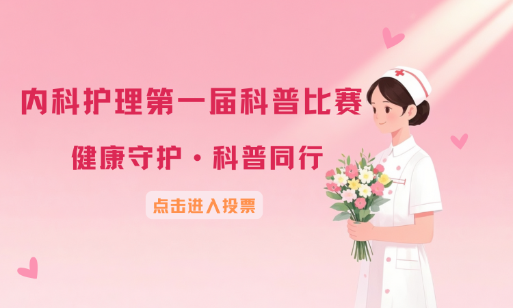 内科护理第一届科普比赛