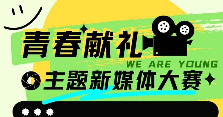 青春献礼主题新媒体大赛