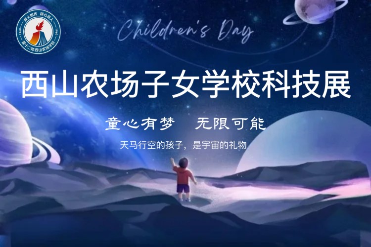 西山农牧场子女学校科技手工制作活动展