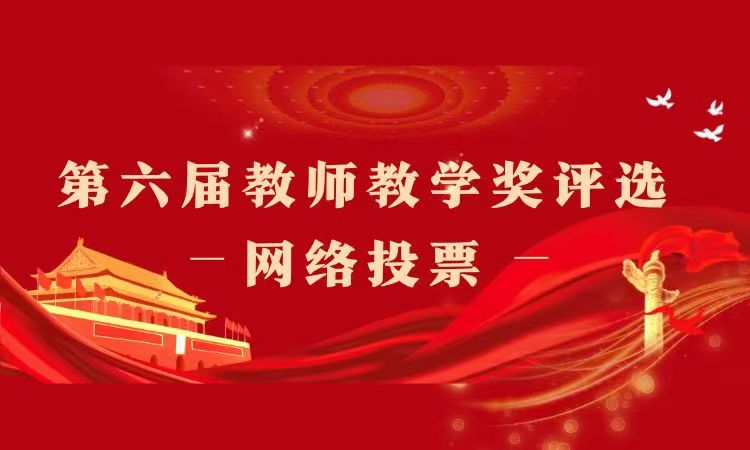 第六届教师教学奖评选现场投票