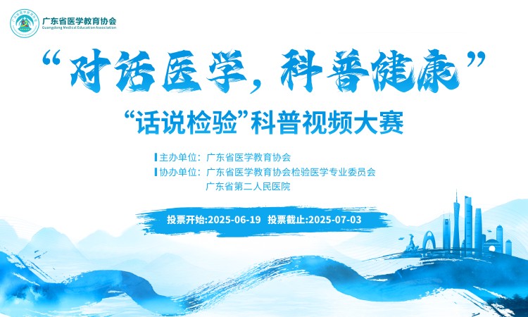 “对话医学，科普健康”之 “话说检验”科普视频大赛