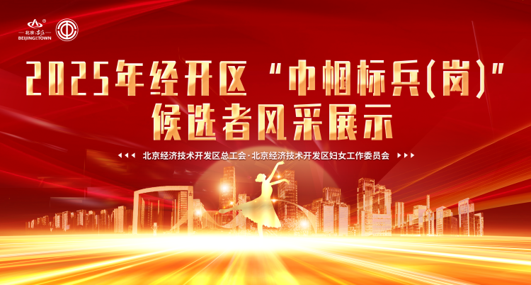 2025年经开区“巾帼标兵（岗）” {br} 候选者风采展示