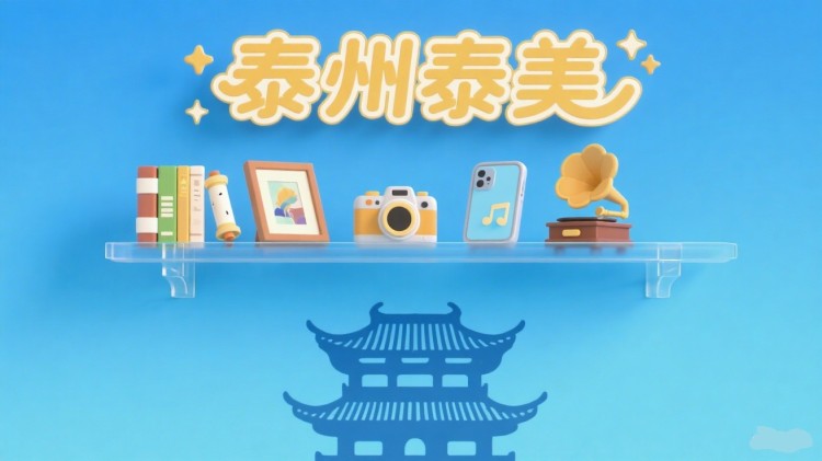“泰州泰美”文学、书法、美术、摄影、音乐、短视频等作品征集和“大晒”