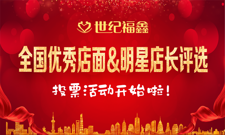 世纪福鑫全国优秀店面、明星店长评选