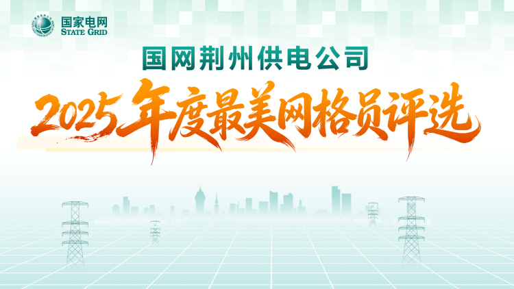 国网荆州供电公司2025年度“最美网格员”评选