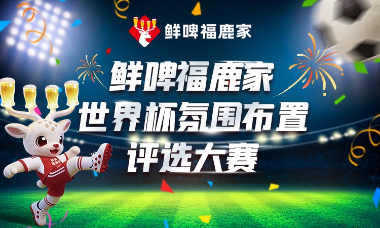 鲜啤福鹿家世界杯氛围布置评选大赛