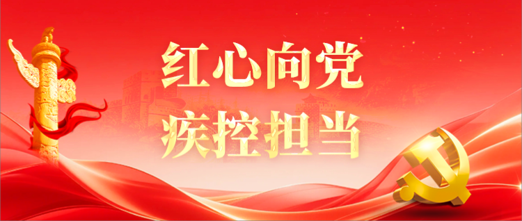 “红心向党  疾控担当” {br}庆祝中国共产党成立105周年摄影大赛{br}（历史传承与成就类）