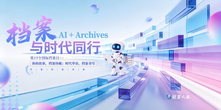 氯碱事业部国际档案日AI主题海报作品投票
