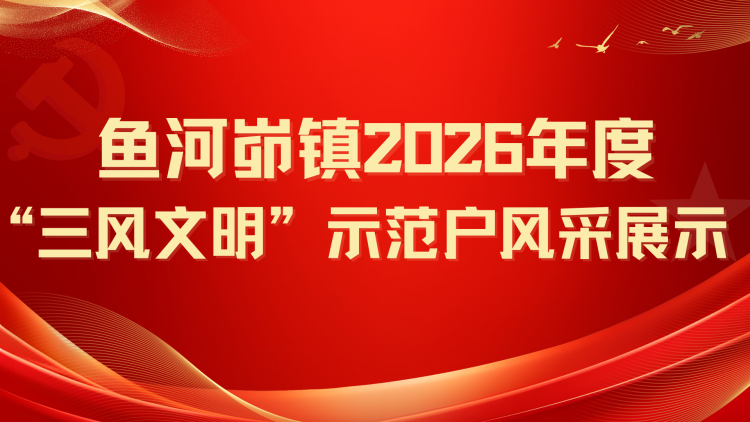 鱼河峁镇2026年度“三风文明”示范户风采展示