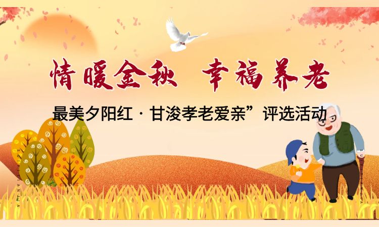 最美夕阳红•甘浚孝老爱亲家庭评选活动