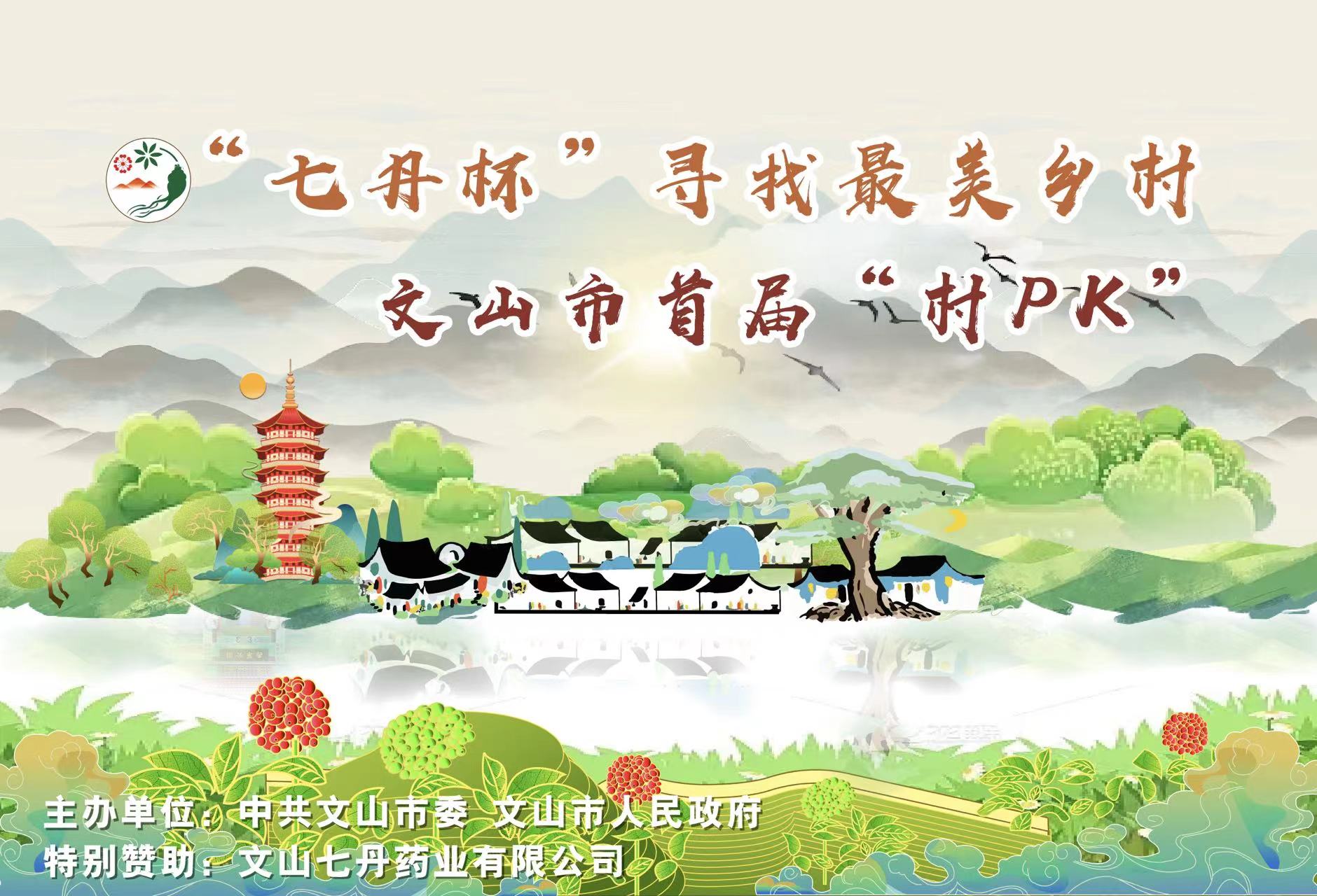 “七丹杯”寻找最美乡村一文山市首届“村PK”