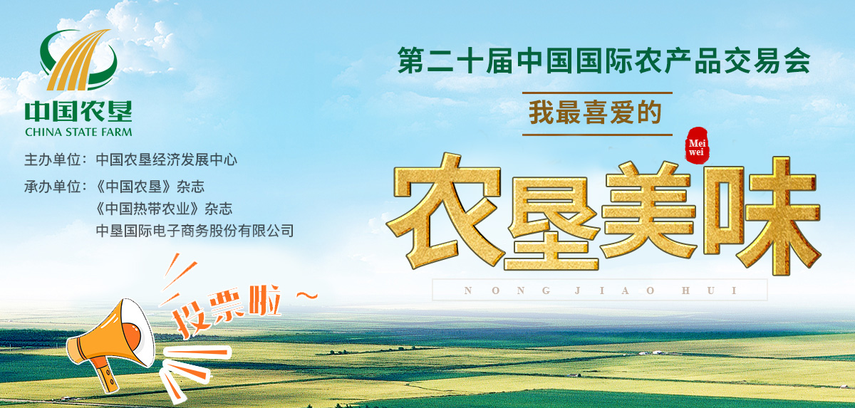 第二十届中国国际农产品交易会 “我最喜爱的农垦美味”征选投票活动
