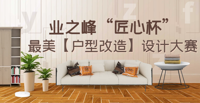 匠心杯-最美户型改造设计大赛