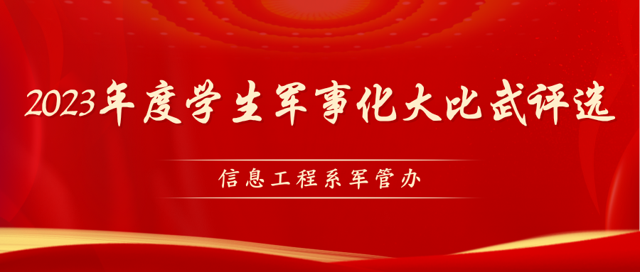 信息工程系军事化大比武评选活动