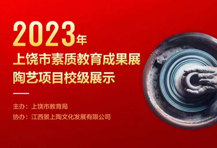 2023年上饶市素质教育成果展陶艺项目校级展示