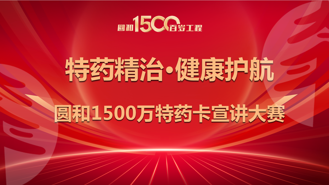 特药精治·健康护航 圆和1500万特药卡宣讲大赛 线上投票活动