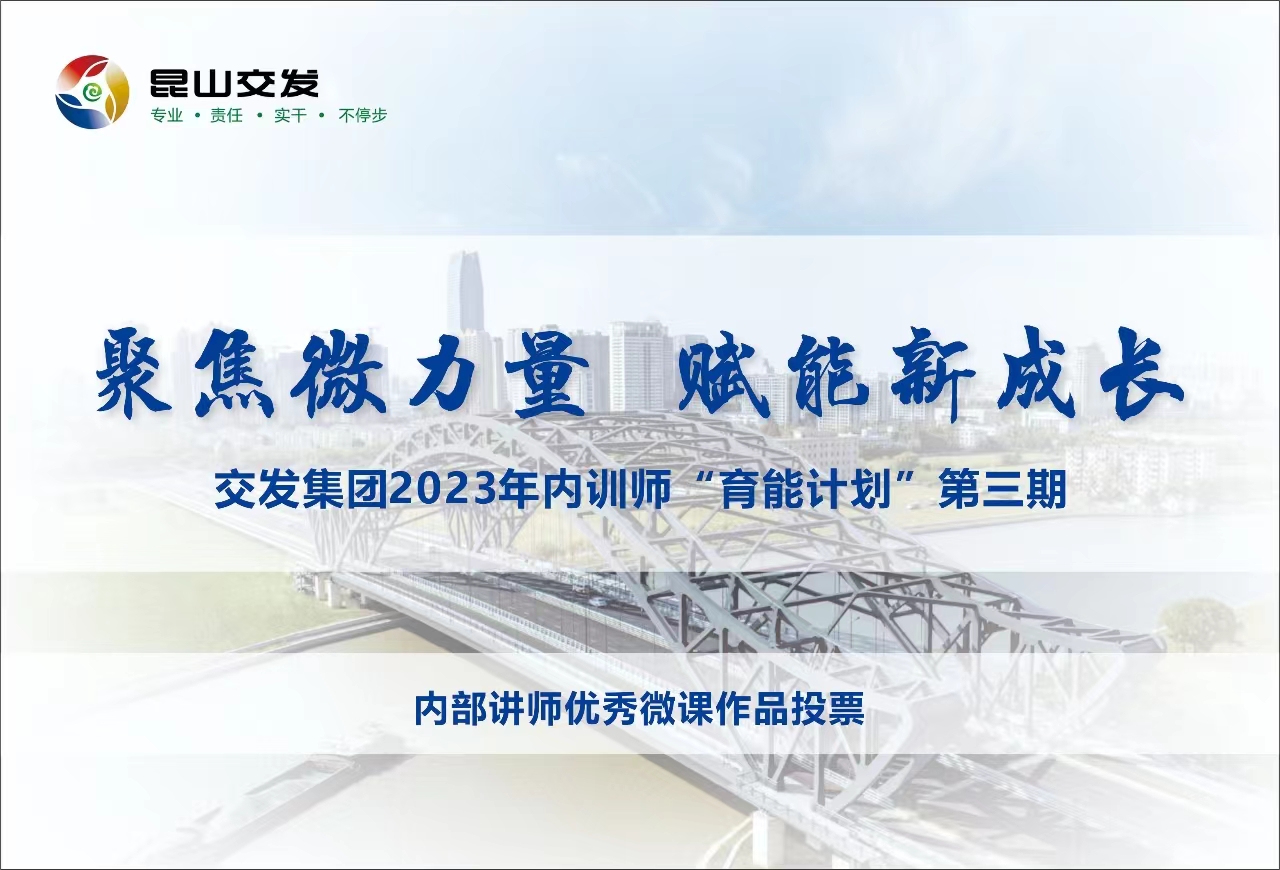 交发集团内训师“育能计划”第三期——内部讲师优秀微课作品投票