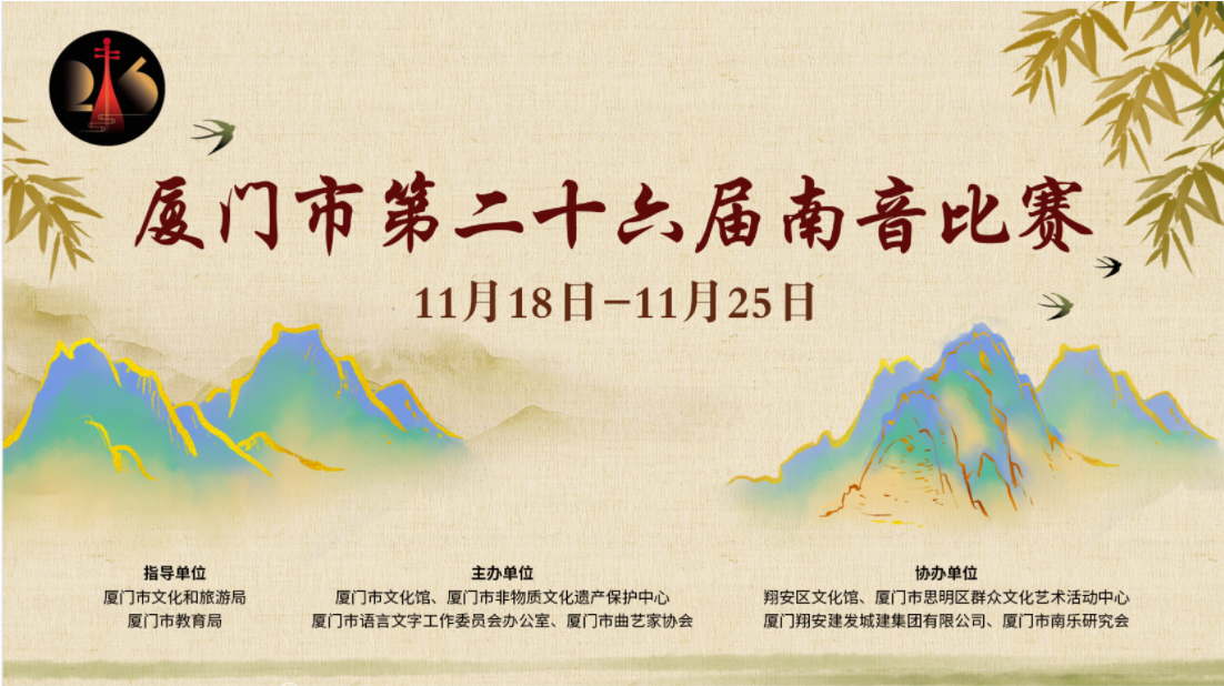 厦门市第二十六届南音比赛选手展示