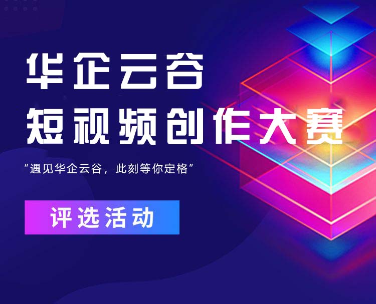 “遇见华企云谷，此刻等你定格”—— 2023 华企云谷短视频创作大赛