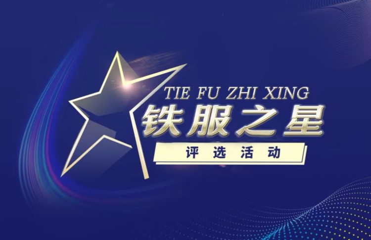 向东轨道2021级最美“铁服人”