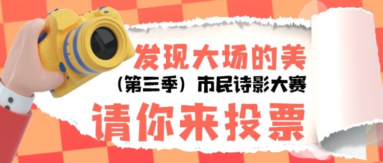 “发现大场的美”（第三季）  ——市民诗影大赛