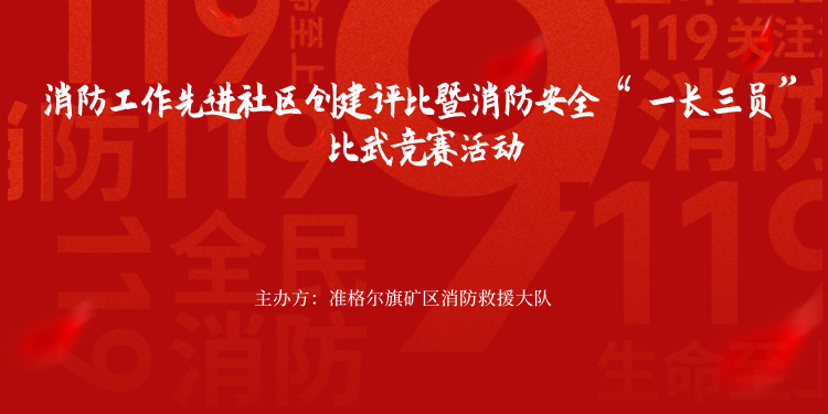 准格尔旗矿区消防救援大队消防工作先进社区评比活动