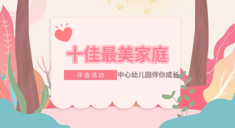 谋道镇公办中心幼儿园最美家庭评选