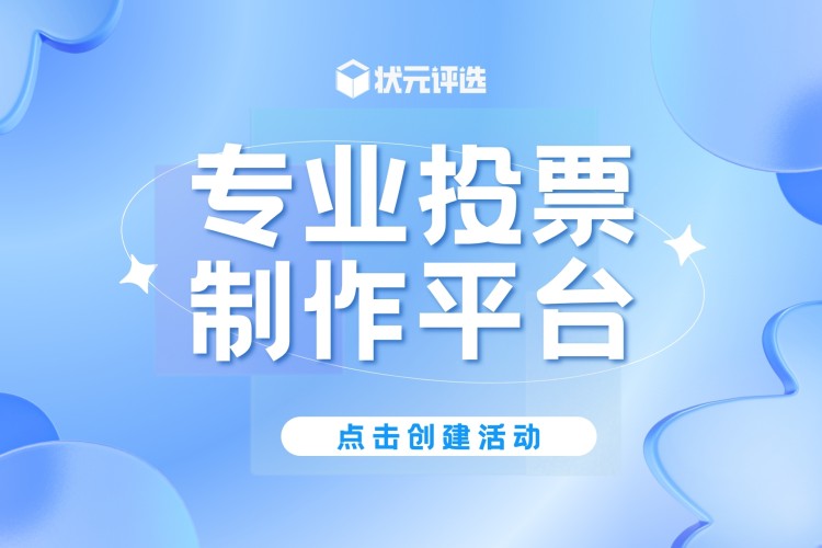 掌握微信投票制作技巧，小白也能变行家