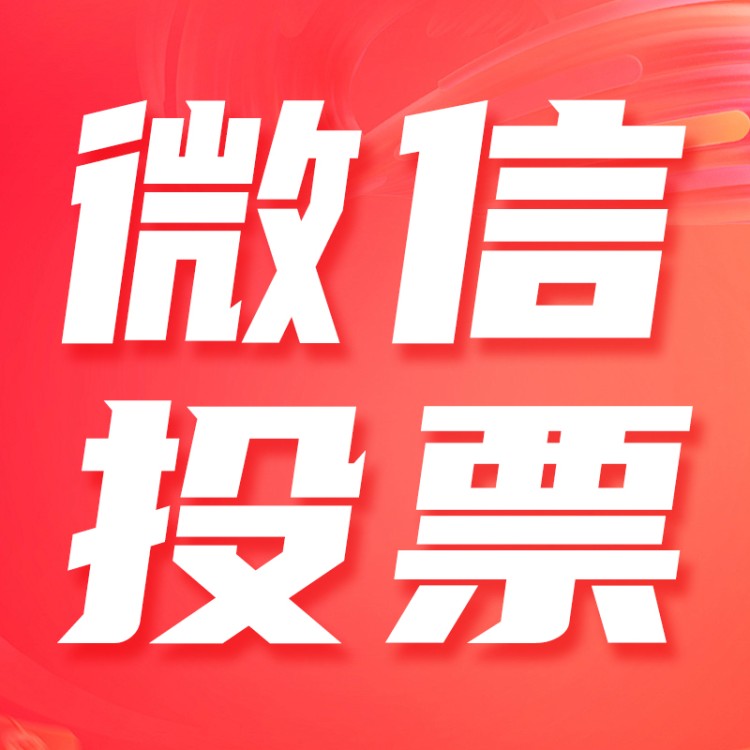 专业级网络投票制作工具有哪些？附评选活动创建全教程