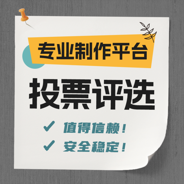 怎么发起最美社团在线投票评选活动？
