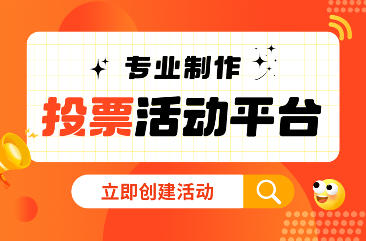 城市宣传十大亮点微信投票评选活动如何策划？