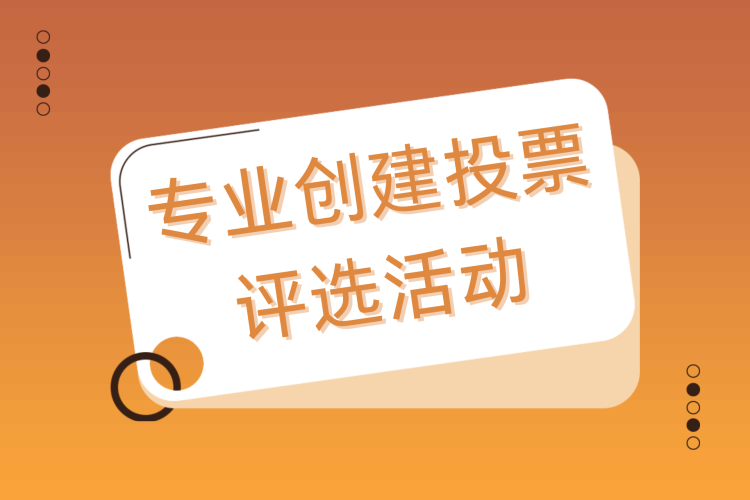 微信投票制作网站不会用？码住这一流程，轻松搞定！