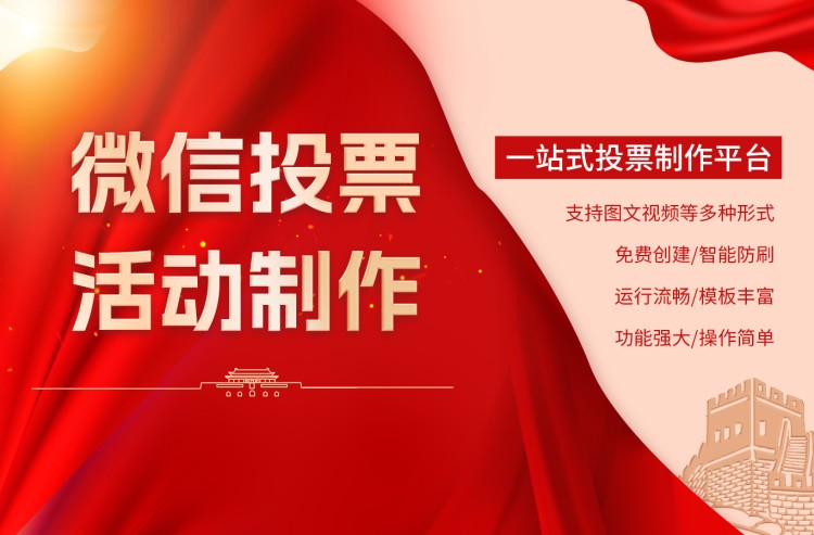 农产品优秀企网络投票评选活动怎么发起？三分钟搞定制作