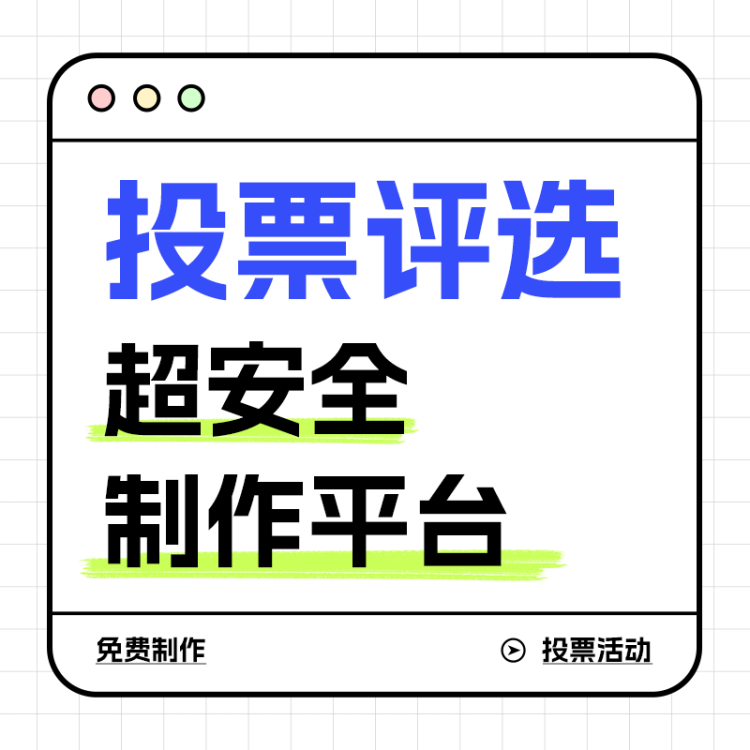 如何发起十佳车企在线投票评选活动？一步步教您