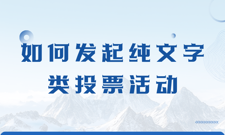 如何发起纯文字类投票活动？