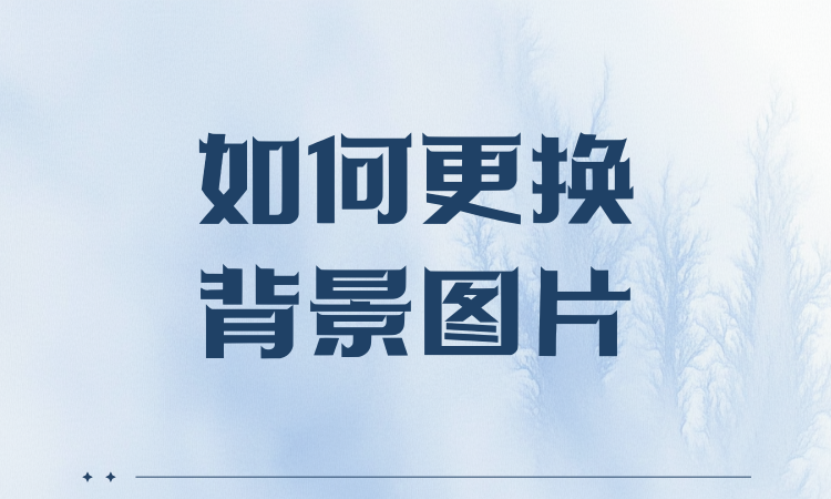 如何更换背景图片？