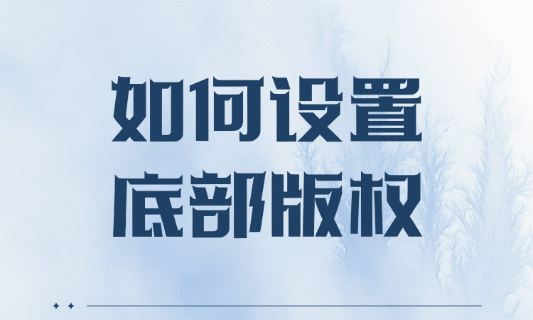 如何设置底部版权？