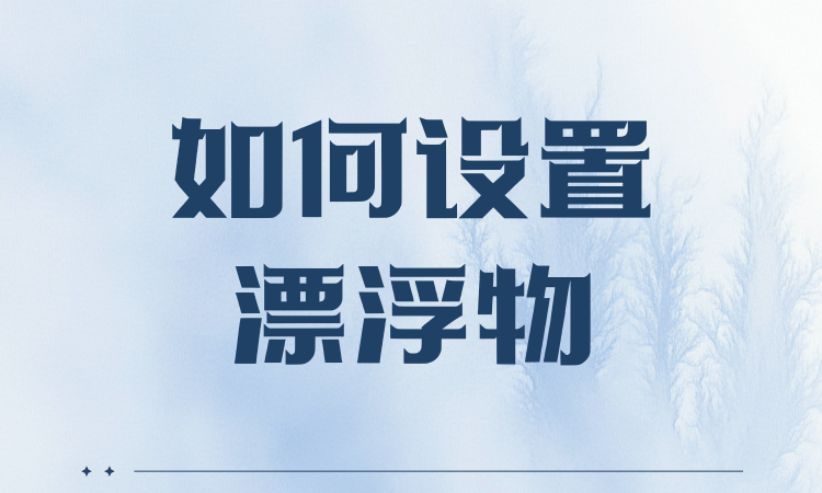 如何设置漂浮物？