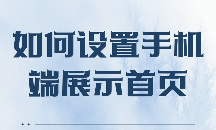 如何设置手机端活动展示首页？