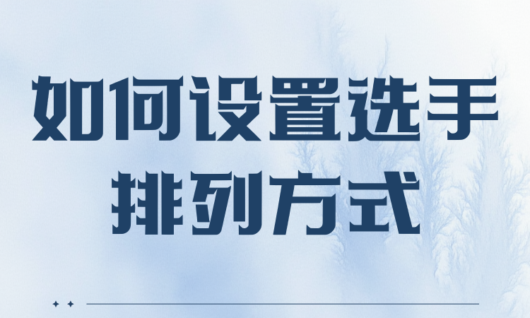 如何设置选手排序？