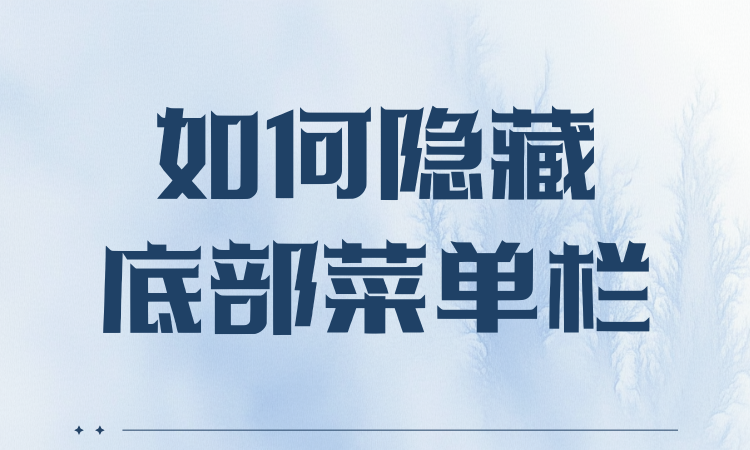 如何隐藏底部菜单栏？
