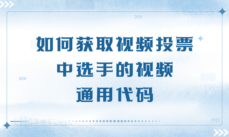 如何获取选手视频投票中的视频通用代码？